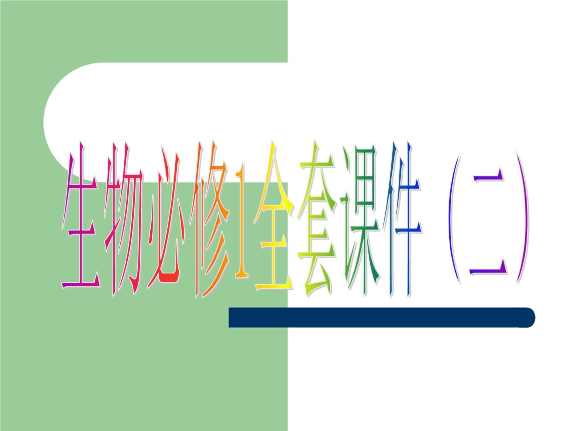 人教版教学河北省鸡泽一中高中生物全套二必修.pptx