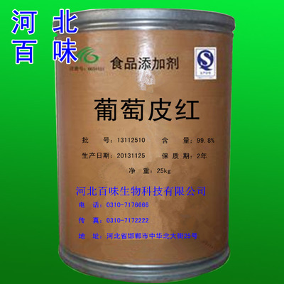 【厂家直销 优质葡萄皮红 食用色素葡萄皮红】价格,厂家,图片,护色剂,河北百味生物科技-