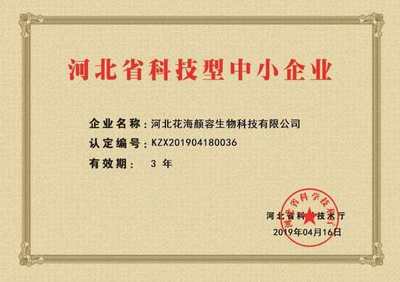 继金典奖花海颜容被认定为河北省科技型中小企业