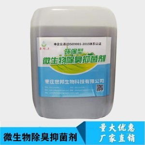 生物除臭剂