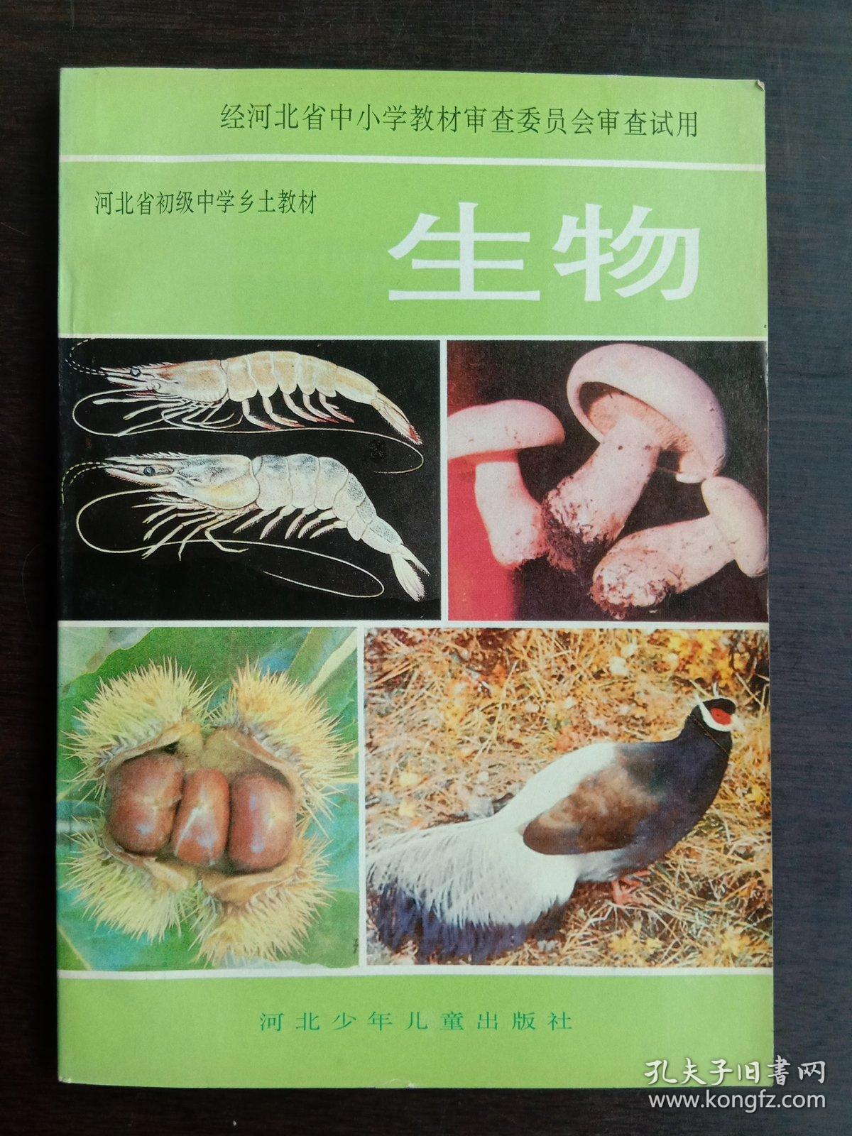河北省初级中学乡土教材 生物