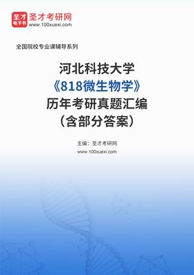 河北科技大学《818微生物学》历年考研真题汇编(含部分答案)