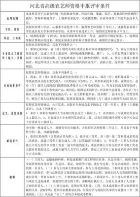河北省高级农艺师资格申报评审条件