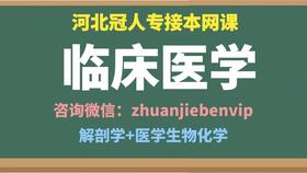 2021河北专接本临床医学网课 河北专接本临床医学专业考试 冠人专接本临床医学网课 河北专接本医学生物化学 整体知识点回顾01