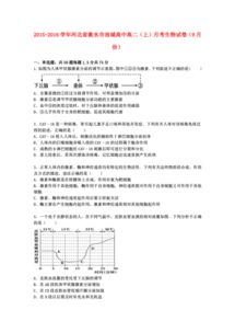 河北省生物衡水市故城高中2015 2016学年高二上学期9月月考试卷 含答案及解析