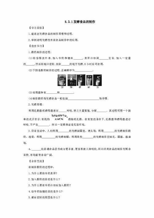 生物 河北少儿版 八年级上册导学案 第五单元3.1发酵食品的制作 有答案