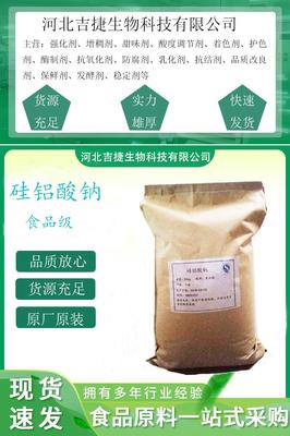 食品级 硅铝酸钠 添加剂