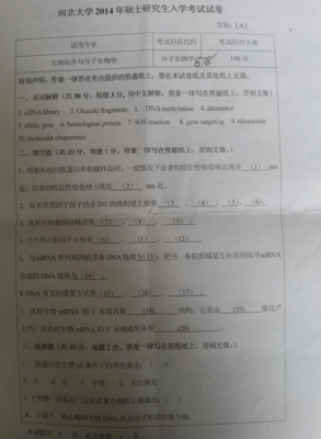 河北大学 878分子生物学 2014年硕士研究生考研真题