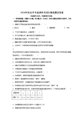 ★2024年河北会考生物试题-河北会考生物试卷及答案
