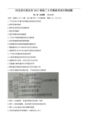 河北省石家庄市2017届高三9月摸底考试生物试题(含答案).doc