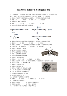 2020年河北普通高中会考生物真题及答案