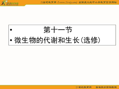 河北省衡水2011年生物一轮复习课件 物的代谢和生长 选修