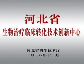 河北省生物治疗临床转化技术创新中心