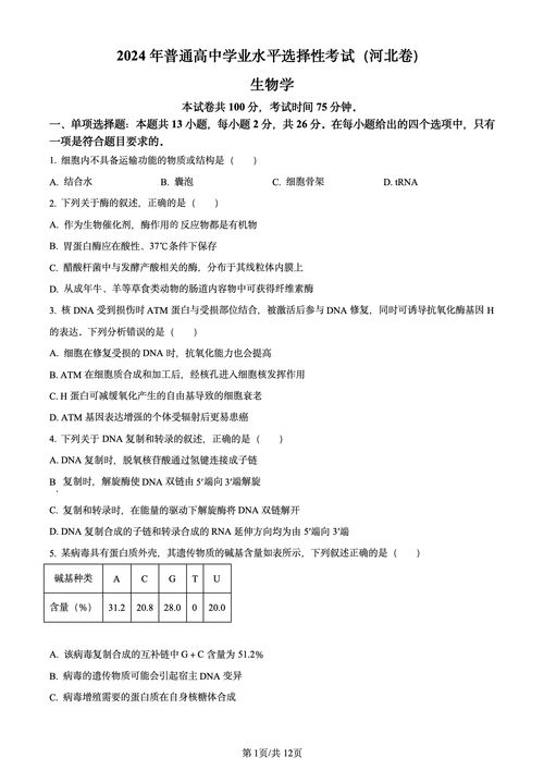 河北2024年高考生物试题及答案