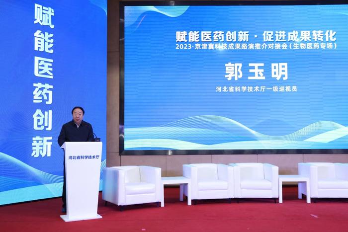 2023·京津冀科技成果路演推介对接会(生物医药专场)成功举办