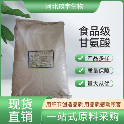 河北玖宇 甘氨酸 氨基酸 营养增补剂
