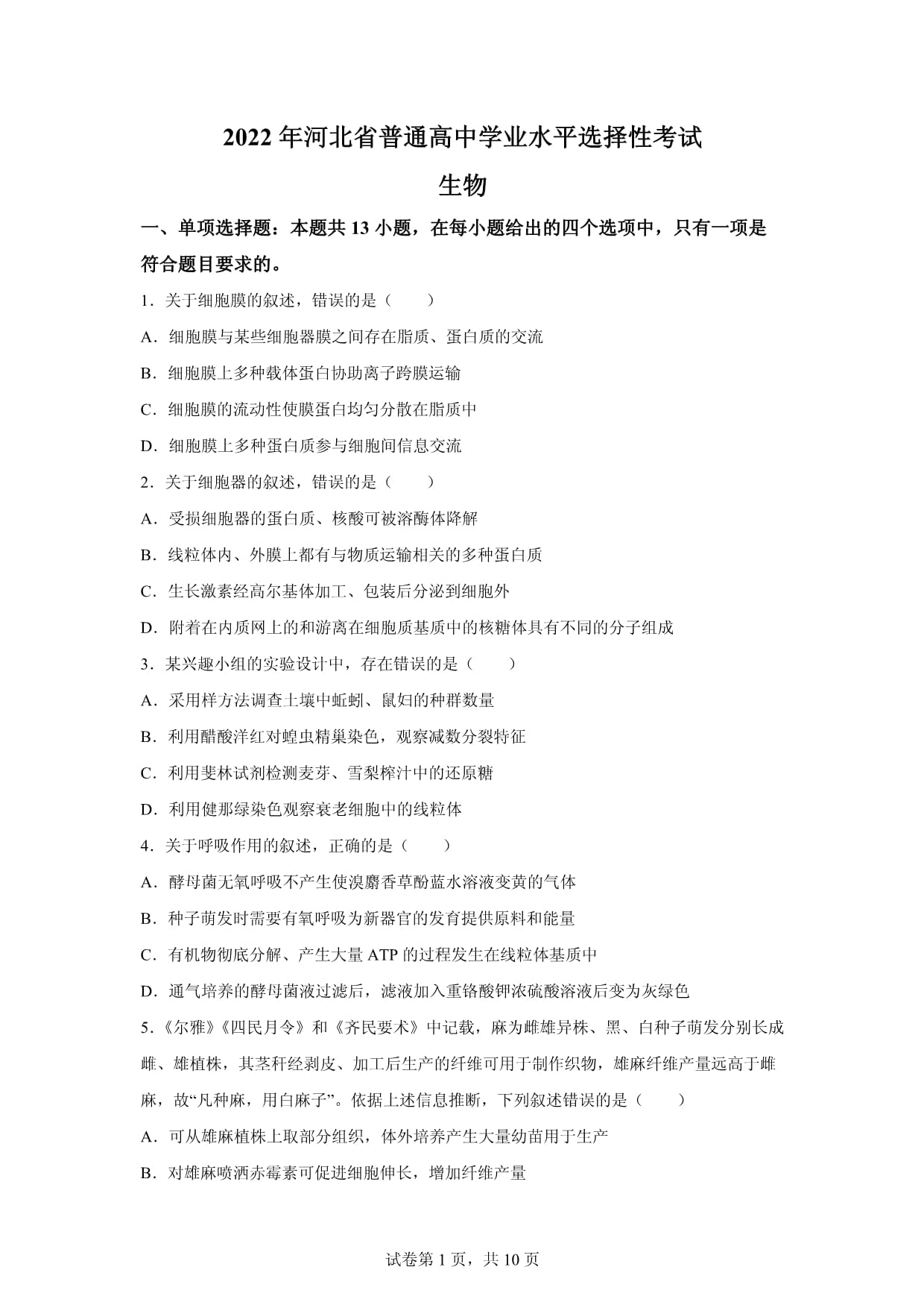 2022年河北高考生物试卷真题及答案详解(精校版)