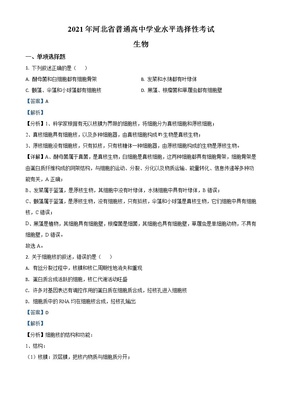 2021年新高考河北生物高考真题及答案解析 (原卷+解析卷)